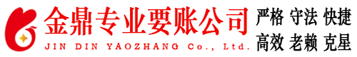 松原金鼎讨账公司